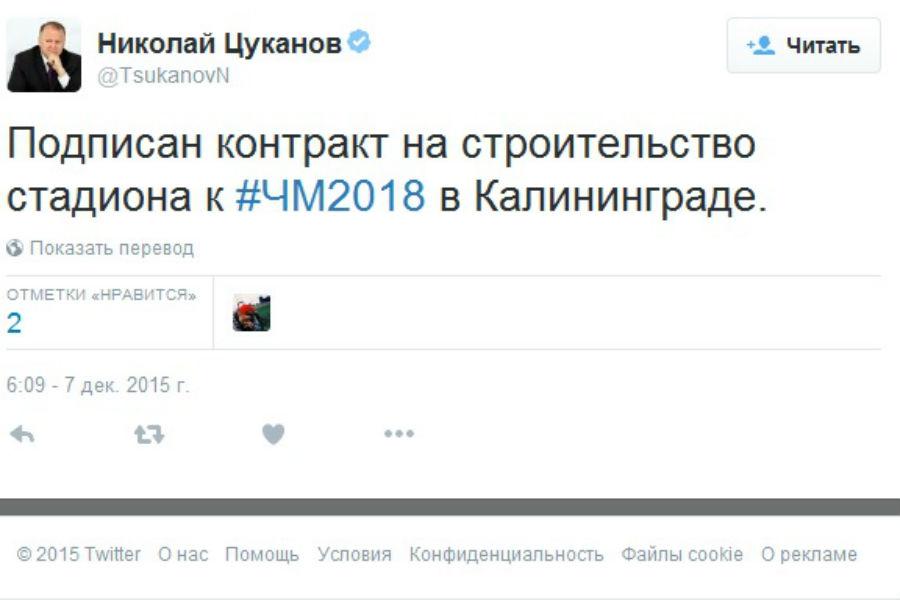 Цуканов: контракт на строительство стадиона к ЧМ-2018 в Калининграде подписан