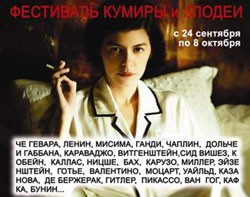 Безумные биографии «КУМИРЫ И ЗЛОДЕИ»
