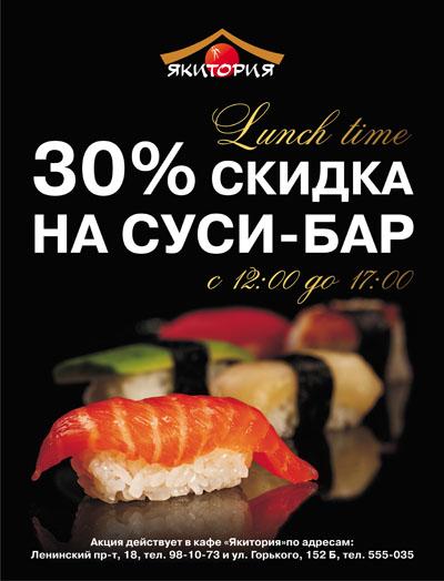 «Якитория»: скидка 30% на суси-бар во время ланча