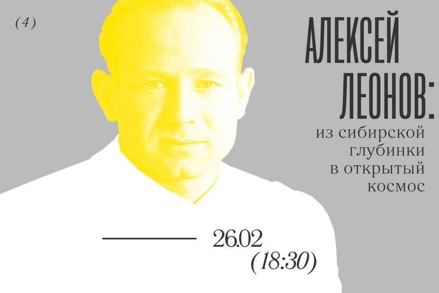 Из глубинки в космос: Дом китобоя приглашает на лекцию об Алексее Леонове 