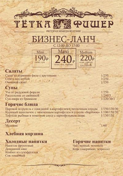 Приглашаем на бизнес-ланч от «Тетки Фишер»