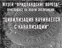 Выставка "Цивилизация начинается с канализации"