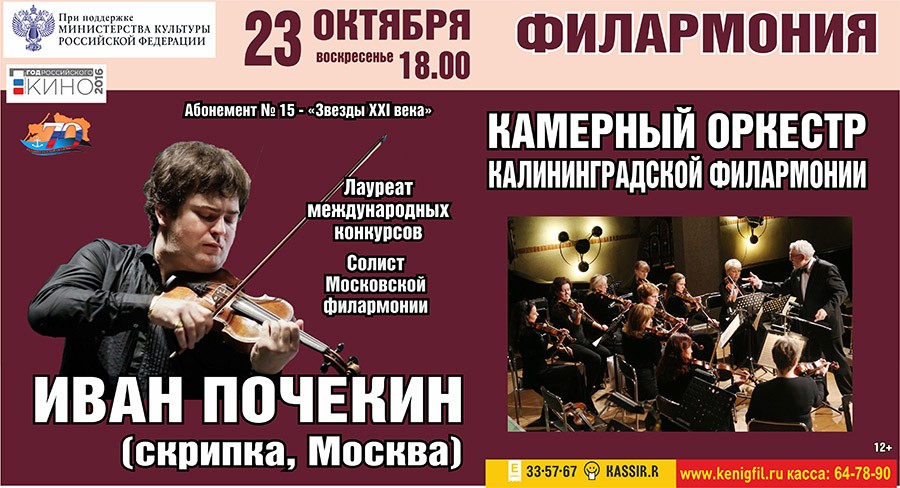 Калининградская филармония: «Звёзды ХХI века» и «Любимые мелодии кино» 