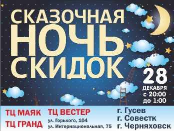 «Ночь скидок» — окунитесь в сказку!