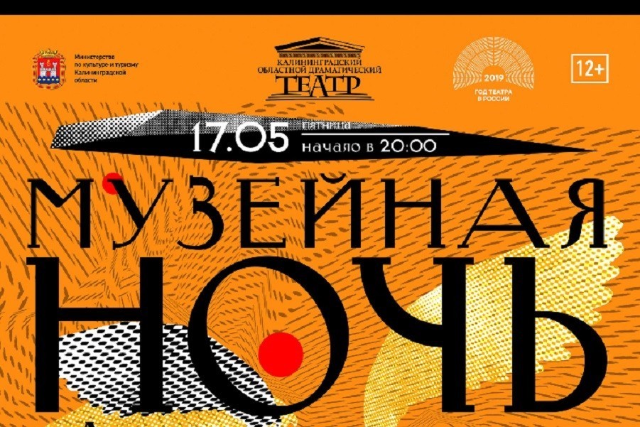 Гвоздем «Музейной ночи-2019» в Калининграде будет «бродилка» по драмтеатру