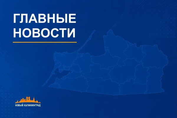 О чем писал «Новый Калининград» на прошедшей неделе
