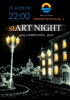 В БФУ им. И. Канта пройдет «Первая европейская ночь»