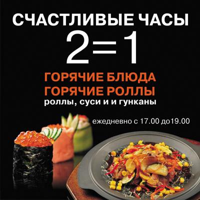 «Якитория» радует новыми горячими «Счастливыми часами»
