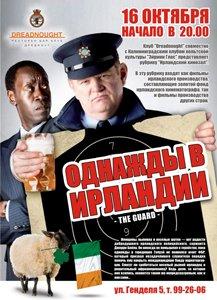«Дредноут» представляет «Ирландский кинозал»