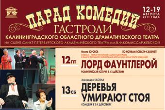 Калининградский драмтеатр покажет спектакли в Санкт-Петербурге