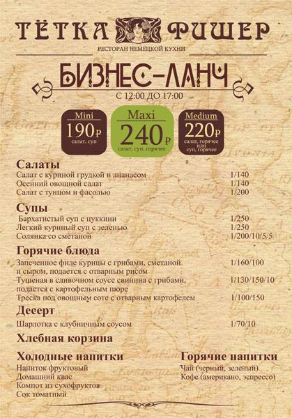 Приглашаем на бизнес-ланч от «Тетки Фишер»