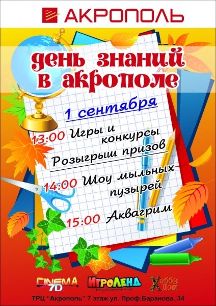 1 сентября ТРЦ «Акрополь» приглашает детей и родителей вместе отпраздновать День знаний!