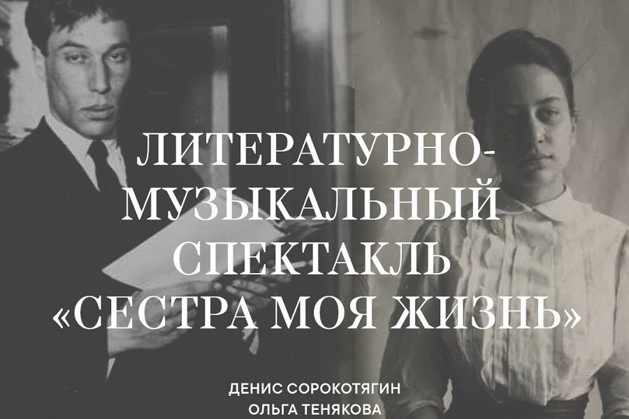 «Сестра моя жизнь»: в Калининграде пройдет спектакль к 135-летию Пастернака