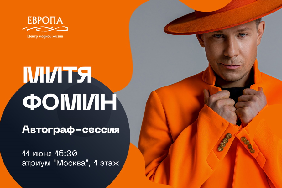 11 июня в ТРЦ «Европа» пройдет автограф-сессия Мити Фомина