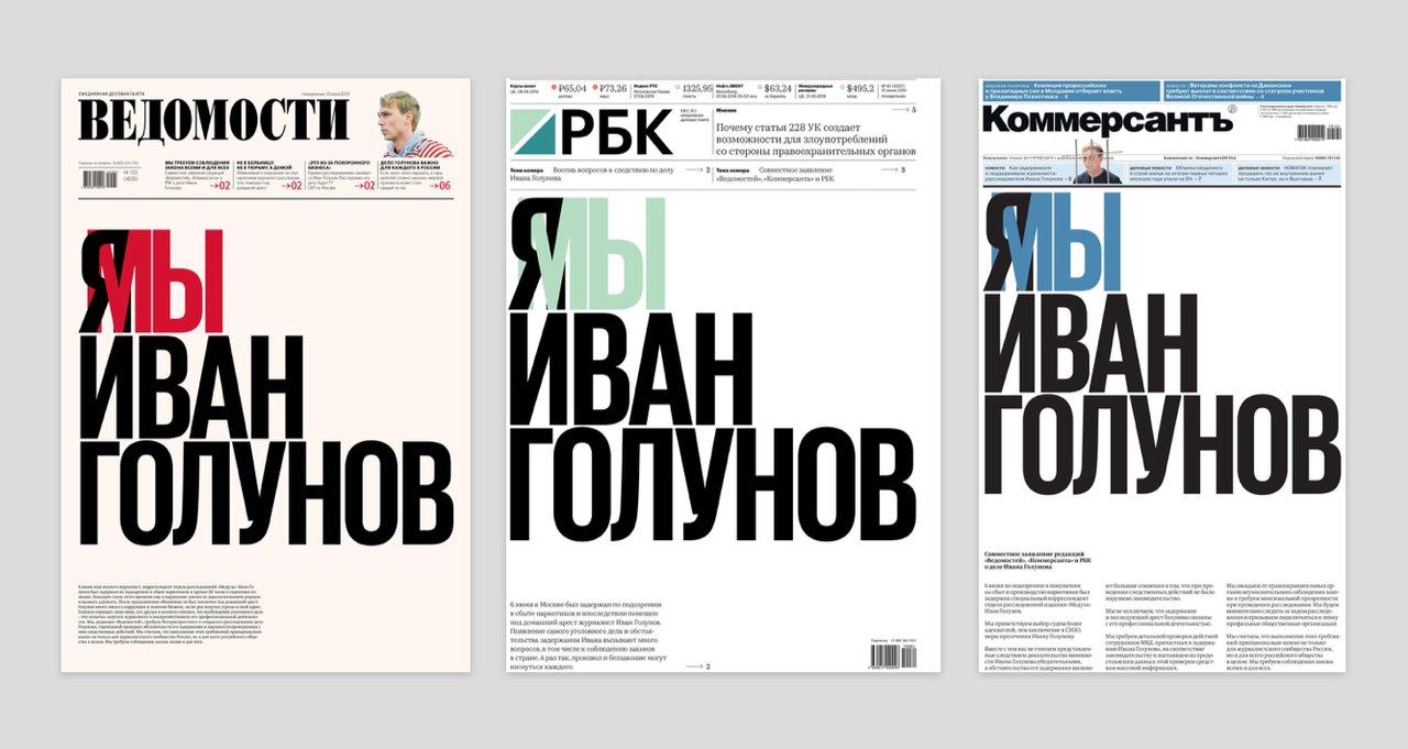 Я/Мы — Иван Голунов: крупнейшие российские газеты поддержали журналиста «Медузы»