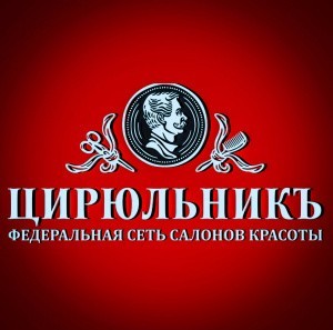 Цирюльникъ 