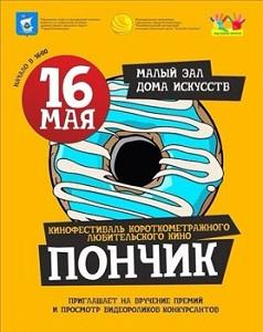 16 мая пройдет фестиваль короткометражных фильмов «Пончик»