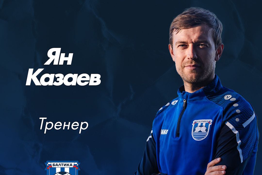 Экс-капитан «Балтики» вошёл в тренерский штаб клубной академии калининградцев