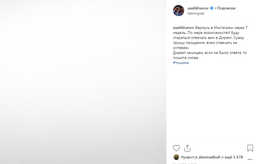 «Прошу прощения»: Алиханов с началом Великого поста временно ушел из Instagram