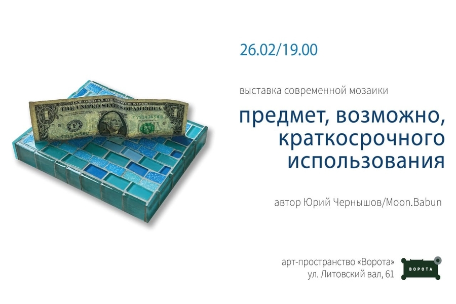 «Ворота» анонсировали выставку современной мозаики калининградского автора
