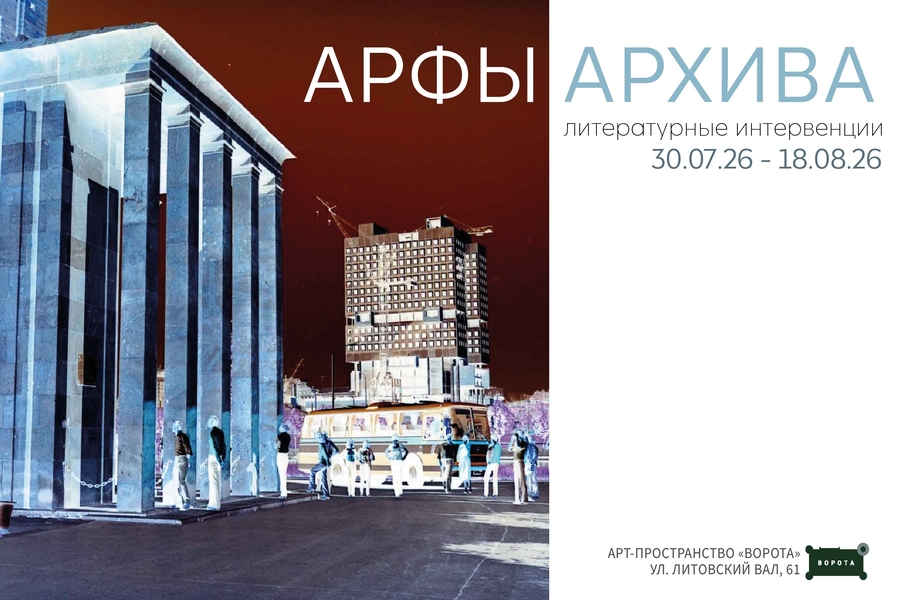 «Ворота» анонсировали серию литературных арт-интервенций «Арфы архива»