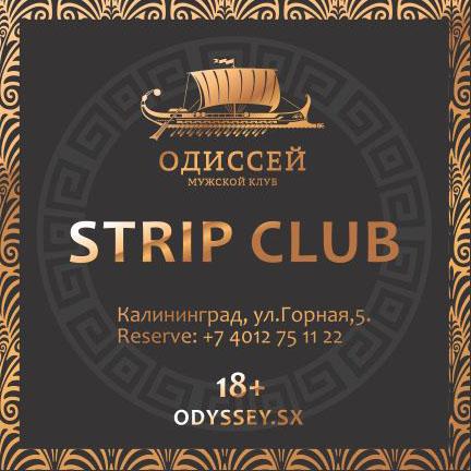 Мужской клуб «Одиссей» приглашает встретить Новый год вместе!