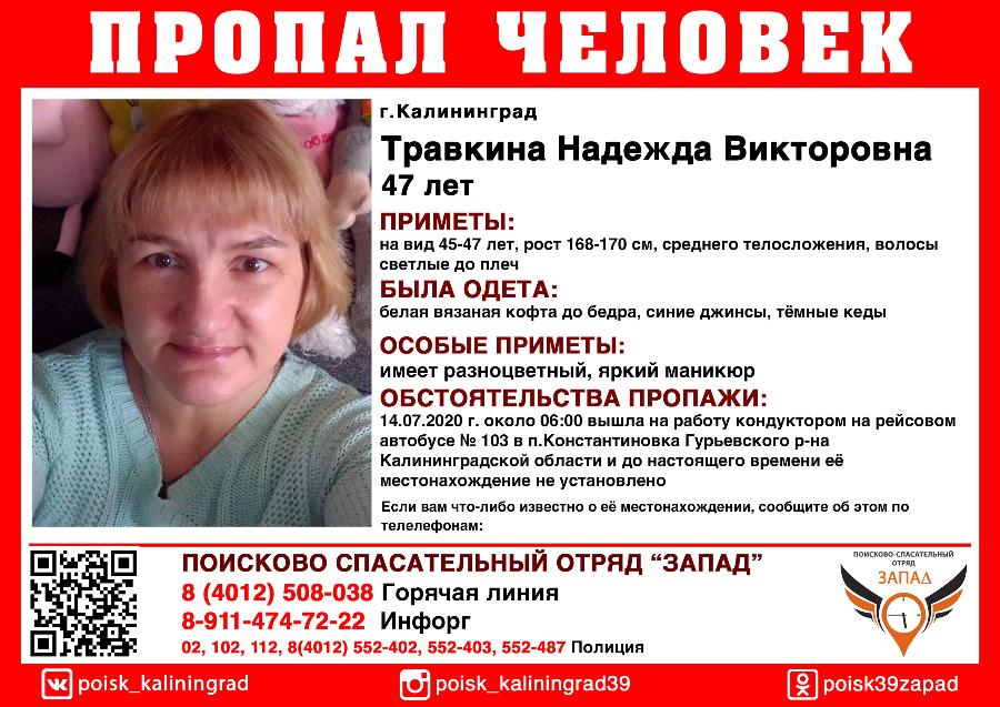 В Калининграде ищут кондуктора, не вернувшуюся после работы