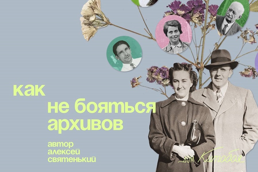 «Как не бояться архивов»: Дом китобоя анонсировал лекцию эксперта-генеалога