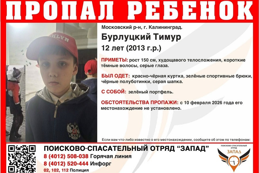 В Калининграде четвертый день не могут найти 12-летнего школьника (фото)
