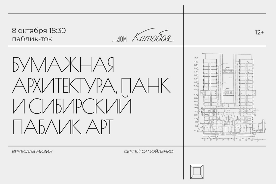Дом китобоя анонсировал паблик-ток о «бумажной архитектуре»