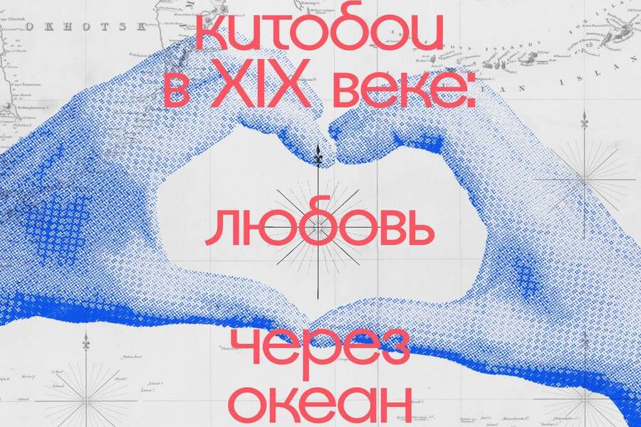 Любовь через океан: в Доме китобоя пройдет лекция-расследование 