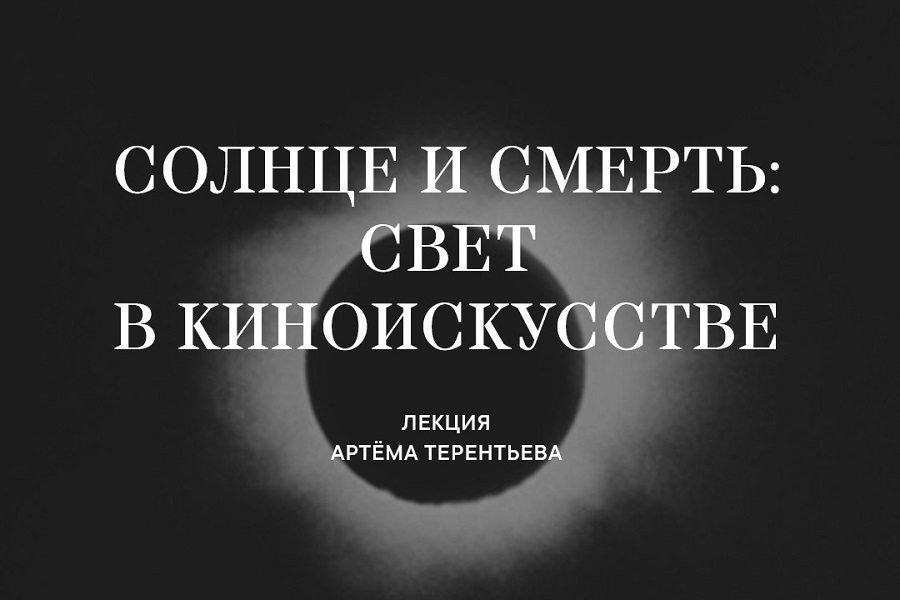 «Солнце и смерть»: калининградцев приглашают на лекцию про свет в киноискусстве
