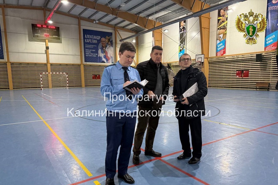 Прокуратура выявила нарушения в спортшколе и физкультурном комплексе Советска