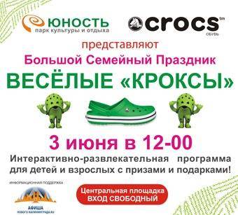 Большой семейный праздник «Веселые Кроксы» в парке «Юность»
