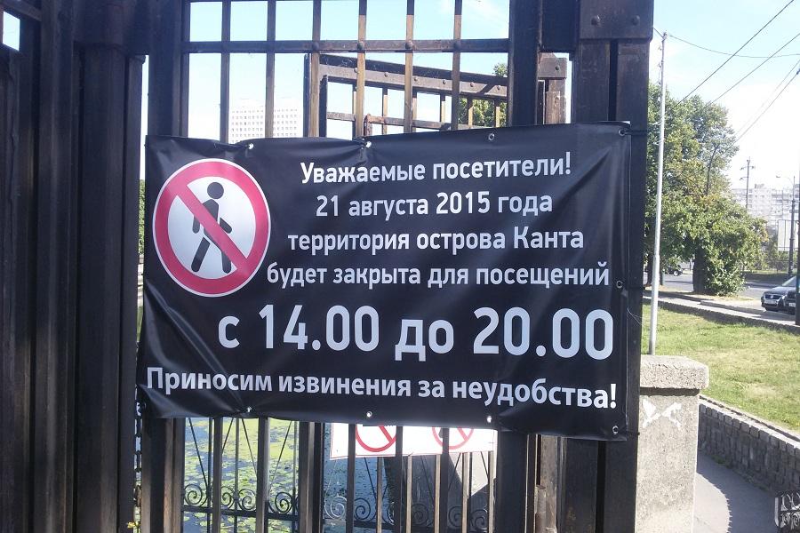 В пятницу территория острова Канта закрывается для посетителей