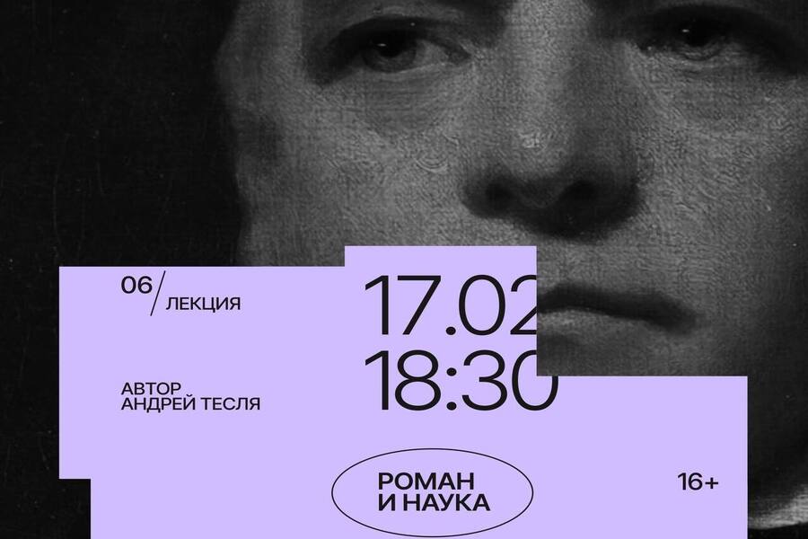 Сближения случайны: в Доме китобоя пройдет лекция «Роман и наука»