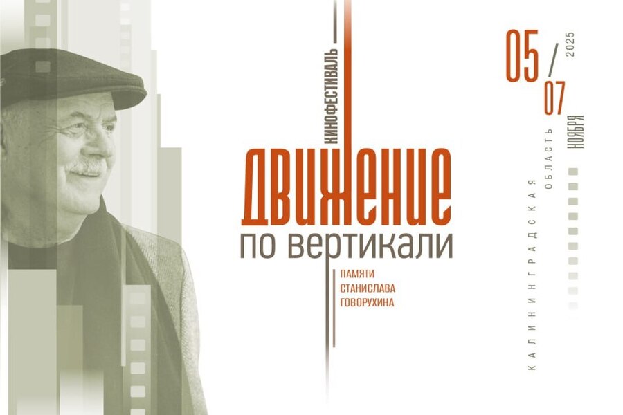 Показы и дискуссии: в Калининграде пройдет кинофестиваль «Движение по вертикали»