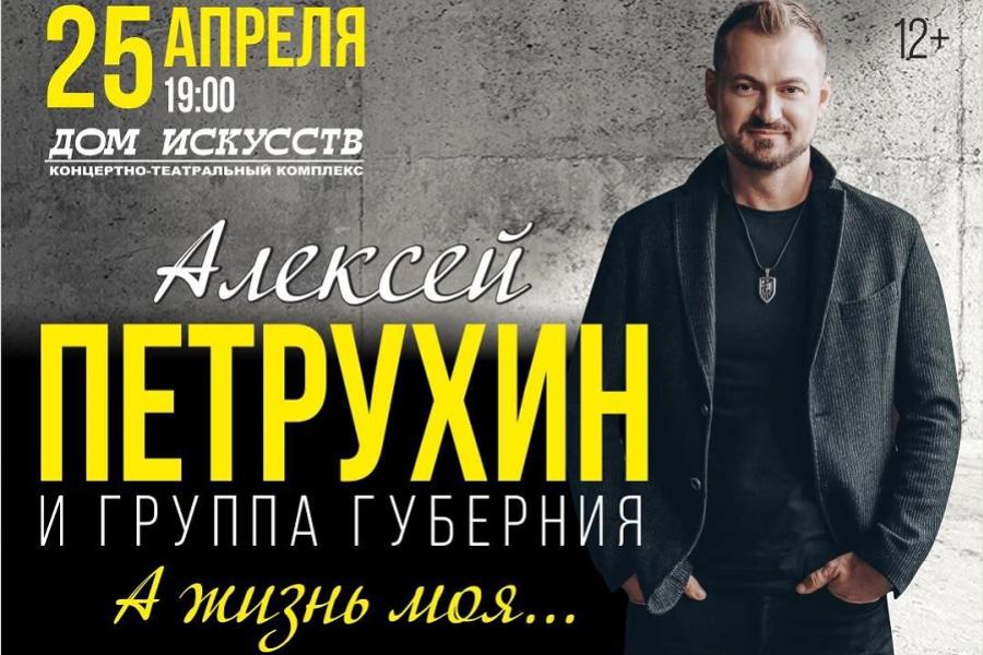Алексей Петрухин и группа «Губерния» снова выступят в Калининграде
