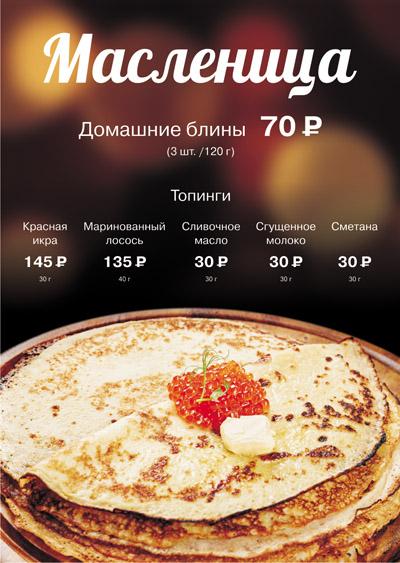 «Якитория» приглашает на Масленицу!