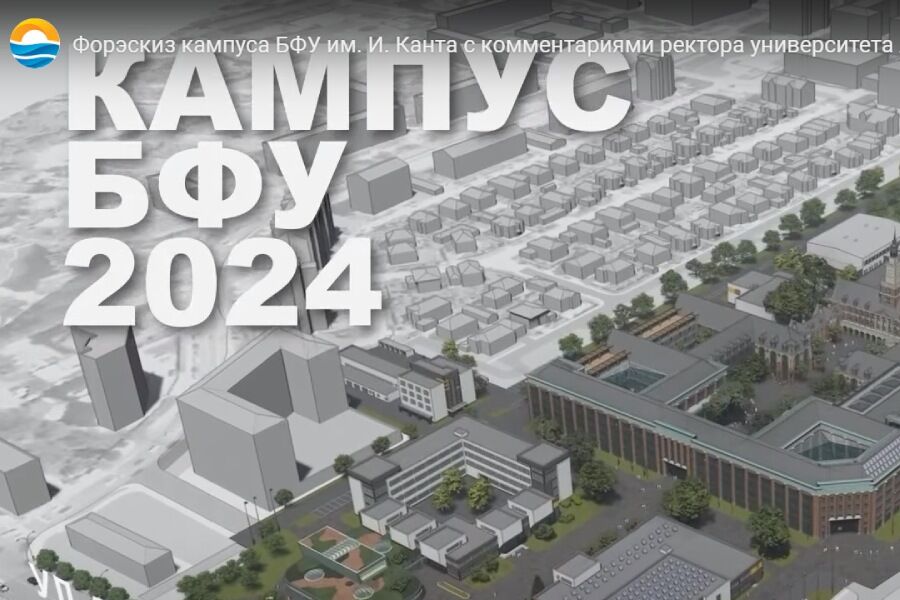 Стоимость строительства кампуса БФУ выросла до 16,6 млрд руб., его обещают начать в этом году