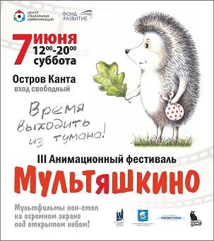 В Калининграде пройдет III анимационный фестиваль «Мультяшкино»