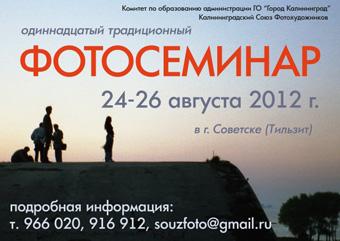 В Советске пройдет 11-й калининградский фотосеминар