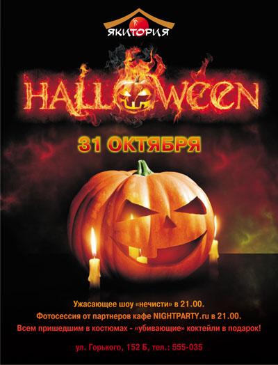 Празднуем Halloween в сети кафе «Якитория»