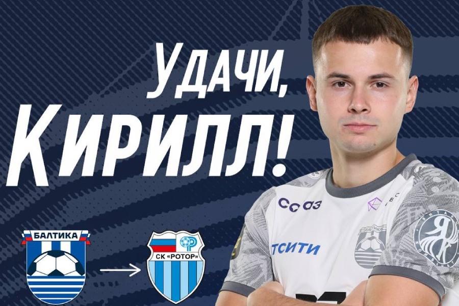 «Балтика» отдала молодого нападающего в аренду волгоградскому «Ротору»