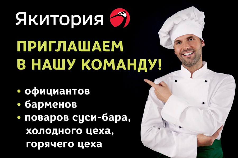 «Якитория»: приглашаем в нашу команду!  