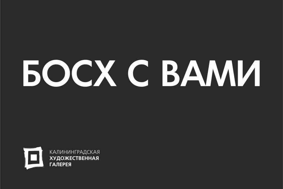 В Художественной галерее открывается цикл лекций «Босх с вами»