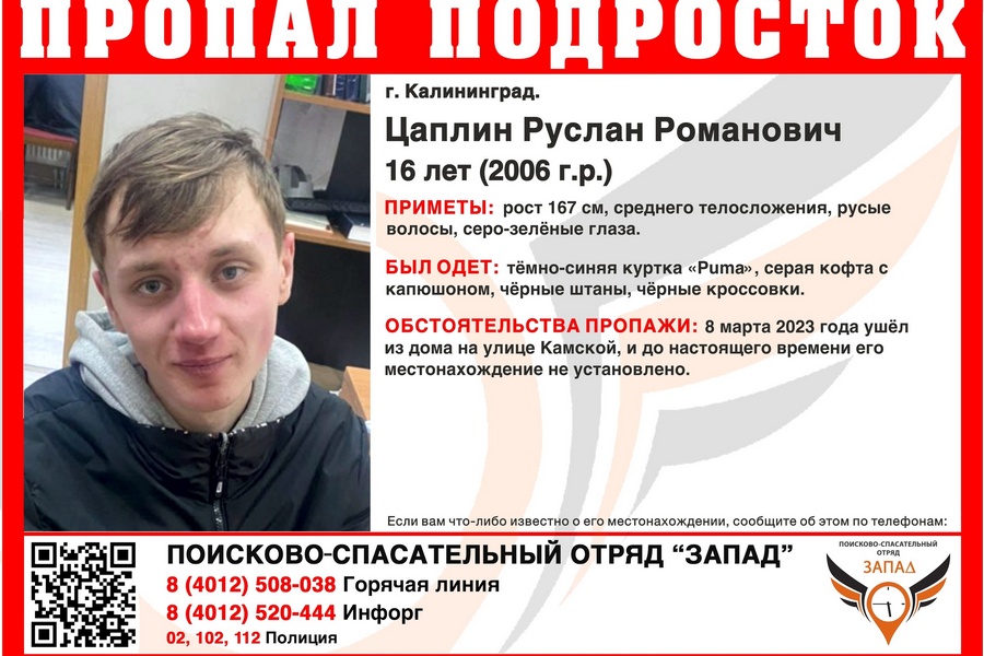 В Калининграде разыскивают 16-летнего подростка, пропавшего 8 марта