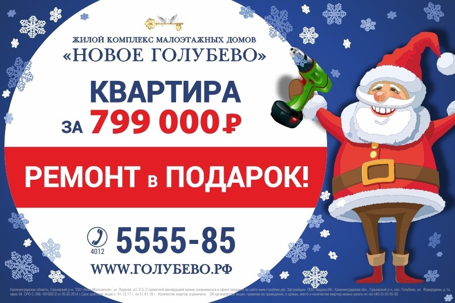 Ремонт от Деда Мороза: купи квартиру за 799 000 р. — получи ремонт в подарок!