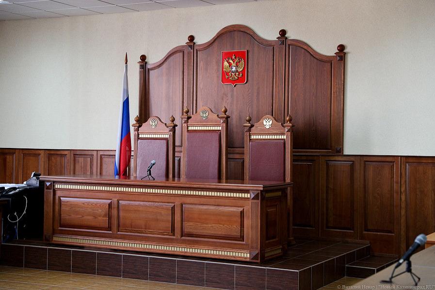 В калининградский суд поступил иск к РФ на 156 млн за нарушение сроков судопроизводства