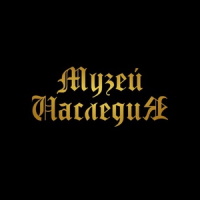 Музей Наследия
